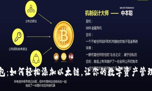小狐钱包：如何轻松添加以太链，让你的数字资产管理更高效