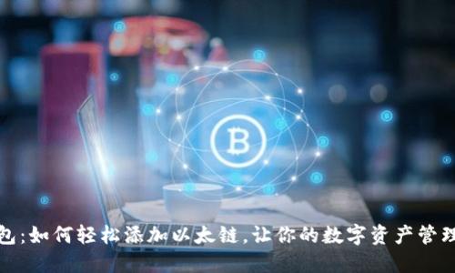 小狐钱包：如何轻松添加以太链，让你的数字资产管理更高效