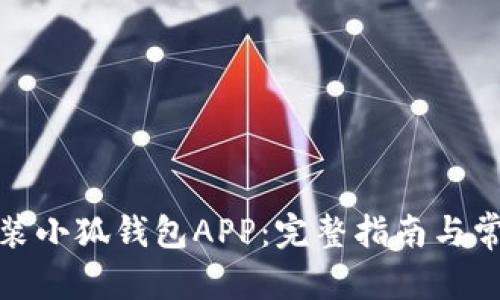 和关键词


如何下载安装小狐钱包APP：完整指南与常见问题解答