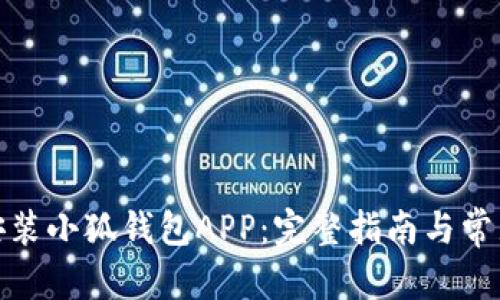 和关键词


如何下载安装小狐钱包APP：完整指南与常见问题解答