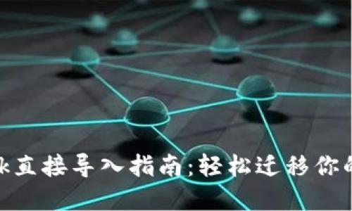 MetaMask直接导入指南：轻松迁移你的数字资产