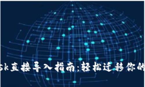 MetaMask直接导入指南：轻松迁移你的数字资产