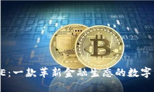 小狐钱包CORE：一款革新金融生态的数字资产管理工具