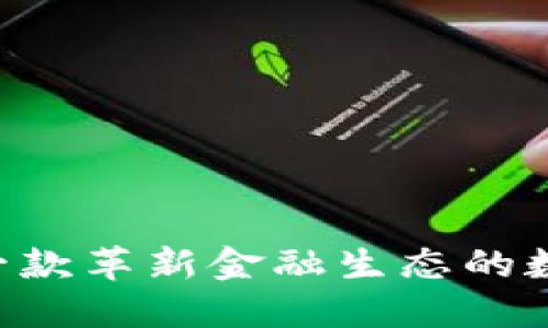 小狐钱包CORE：一款革新金融生态的数字资产管理工具