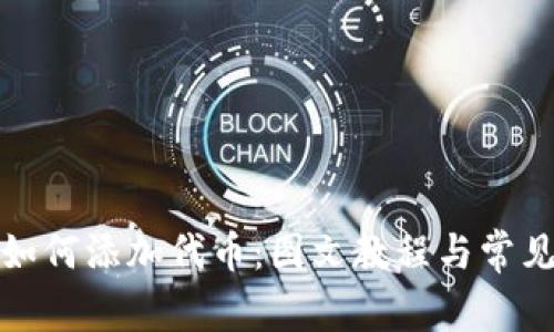 小狐钱包如何添加代币：图文教程与常见问题解答