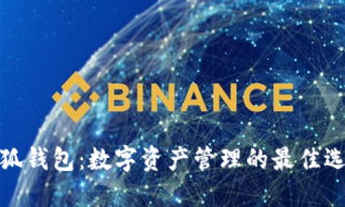 小狐钱包：数字资产管理的最佳选择