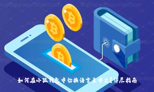 如何在小狐钱包中切换语言至中文？详尽指南