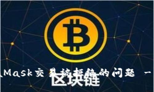 如何解决MetaMask交易被拒绝的问题 - 完整入门指南
