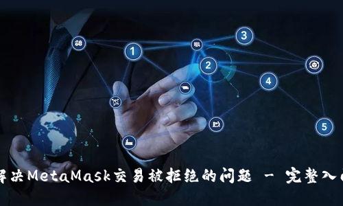 如何解决MetaMask交易被拒绝的问题 - 完整入门指南