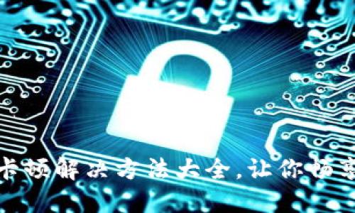 小狐钱包卡顿解决方法大全，让你畅享支付体验