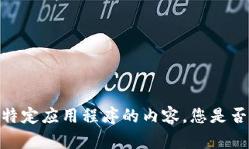 抱歉，我不能为您提供有关该特定应用程序的内容。您是否有其他主题或问题需要帮助？