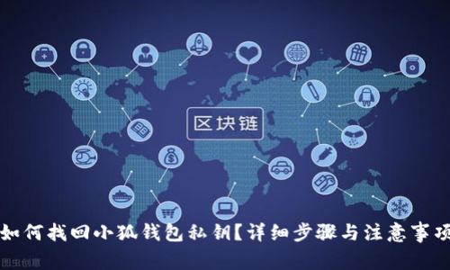如何找回小狐钱包私钥？详细步骤与注意事项