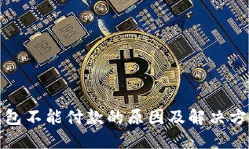 小狐钱包不能付款的原因及解决方法详解
