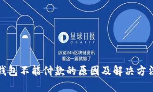 小狐钱包不能付款的原因及解决方法详解