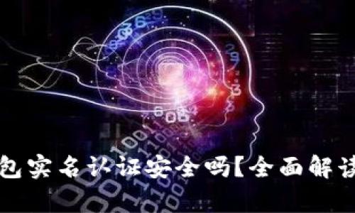 小狐钱包实名认证安全吗？全面解读与分析