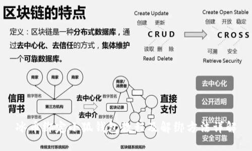 冰币绑定小狐钱包教程及解绑方法详解