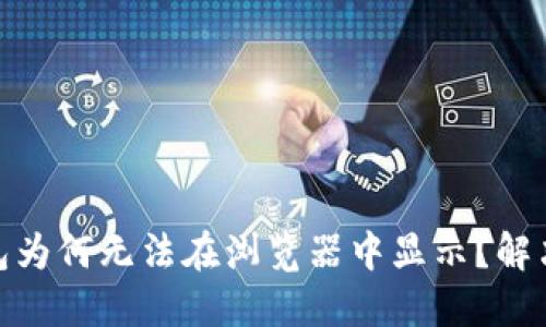 : 小狐钱包为何无法在浏览器中显示？解决方法详解