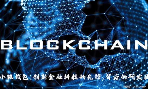### 小狐钱包：创新金融科技的先锋，背后的研发团队揭秘