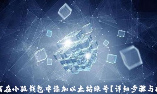 
如何在小狐钱包中添加以太坊账号？详细步骤与技巧