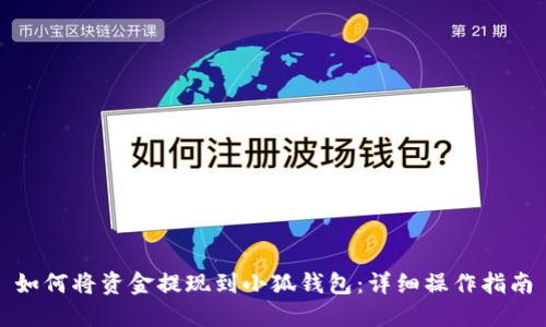 如何将资金提现到小狐钱包：详细操作指南