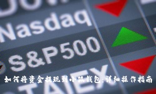 如何将资金提现到小狐钱包：详细操作指南