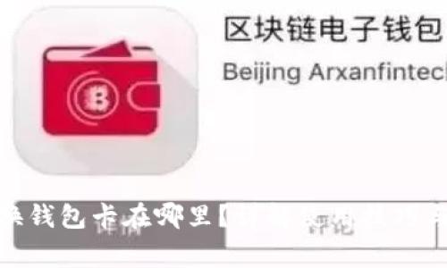 : 小狐切换钱包卡在哪里？详解使用技巧与常见问题