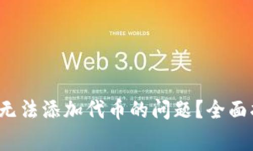  如何解决小狐钱包无法添加代币的问题？全面指南与常见解决方案