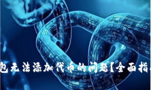  如何解决小狐钱包无法添加代币的问题？全面指南与常见解决方案