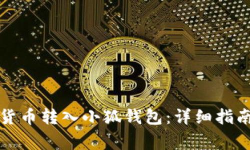 如何将数字货币转入小狐钱包：详细指南与注意事项