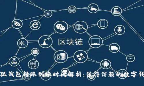小狐钱包转账到账时间解析：值得信赖的数字钱包