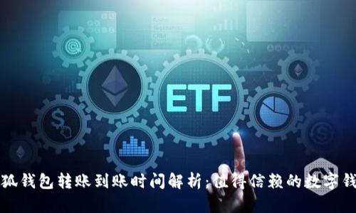 小狐钱包转账到账时间解析：值得信赖的数字钱包