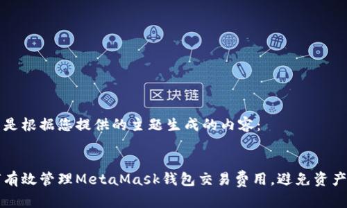 以下是根据您提供的主题生成的内容：


如何有效管理MetaMask钱包交易费用，避免资产浪费
