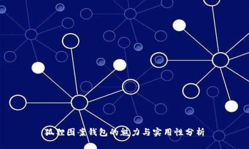 狐狸图案钱包的魅力与实用性分析