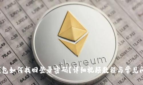  小狐钱包如何找回登录密码？详细视频教程与常见问题解答