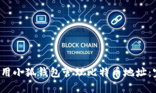  如何使用小狐钱包管理比特币地址：完全指南
