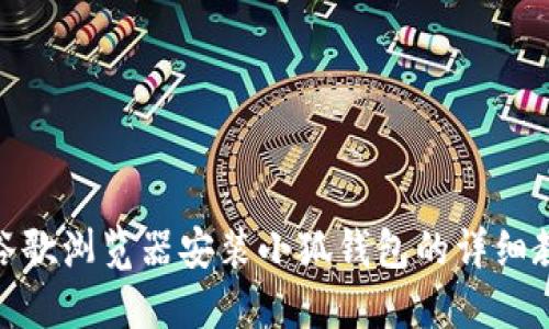 : 谷歌浏览器安装小狐钱包的详细教程