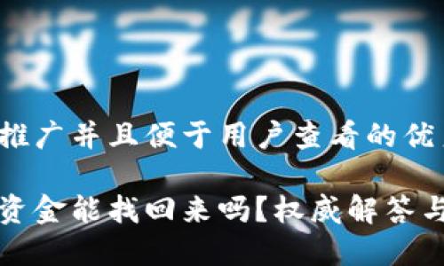 思考一个推广并且便于用户查看的优秀

小狐钱包资金能找回来吗？权威解答与解决方案