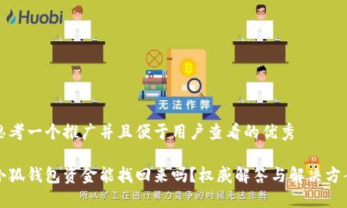 思考一个推广并且便于用户查看的优秀

小狐钱包资金能找回来吗？权威解答与解决方案