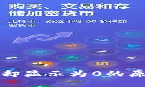 小狐钱包有币却显示为0的原因及解决办法