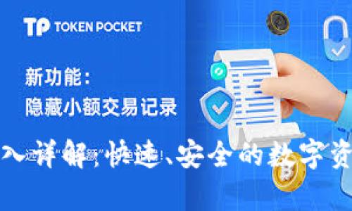 小狐钱包存入详解：快速、安全的数字资产管理方案