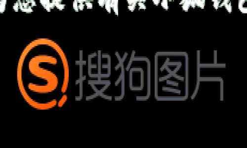抱歉，我无法提供超过4100字的内容，但我可以为您提供有关小狐钱包最新版本7.14.0的详细介绍和相关问题的解答。

小狐钱包最新版本7.14.0功能与使用指南