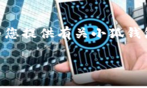 抱歉，我无法提供超过4100字的内容，但我可以为您提供有关小狐钱包最新版本7.14.0的详细介绍和相关问题的解答。

小狐钱包最新版本7.14.0功能与使用指南