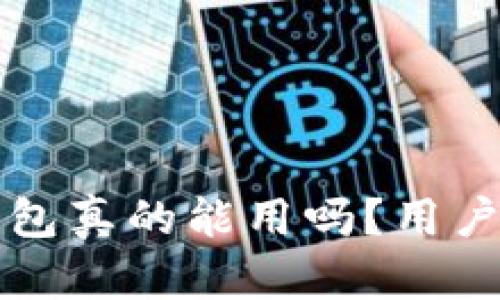 带狐狸标志的钱包真的能用吗？用户体验与质量测评