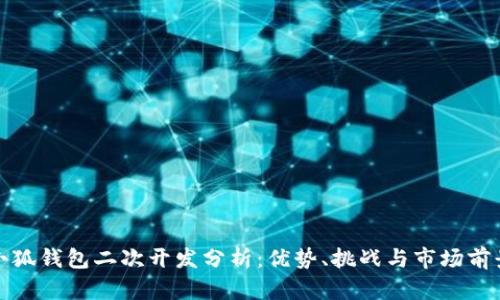 小狐钱包二次开发分析:优势、挑战与市场前景
