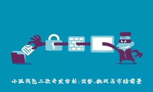 小狐钱包二次开发分析：优势、挑战与市场前景