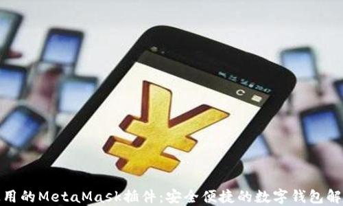 
推荐使用的MetaMask插件：安全便捷的数字钱包解决方案
