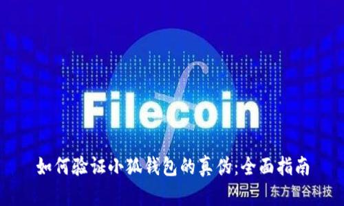 如何验证小狐钱包的真伪：全面指南