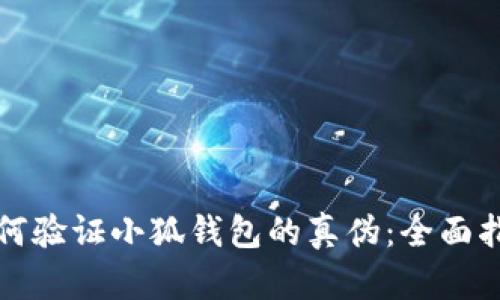 如何验证小狐钱包的真伪：全面指南