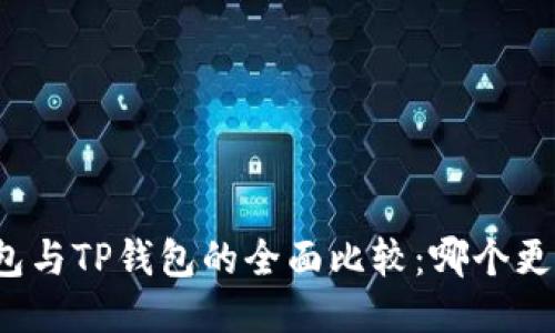 小狐钱包与TP钱包的全面比较：哪个更适合你？