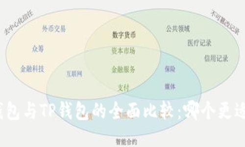 小狐钱包与TP钱包的全面比较：哪个更适合你？